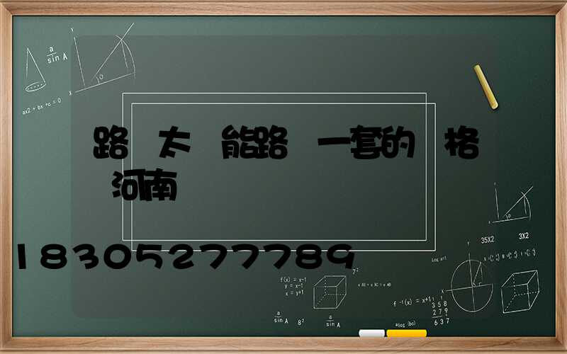 路邊太陽能路燈一套的價格 河南